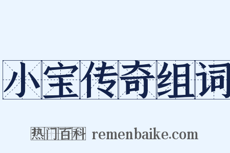 小宝传奇组词是什么意思的图片